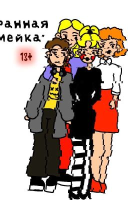 Странная семейка