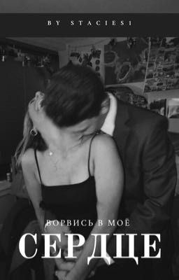 Ворвись в моё сердце 