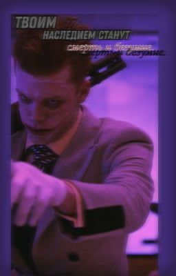 Твоим наследием станут смерть и безумие.