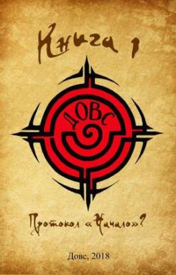 Довс. Протокол "начало"?