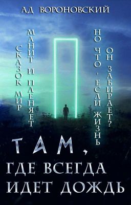 Там, где всегда идёт дождь
