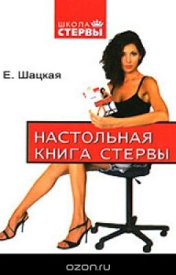 Настольная книга стервы