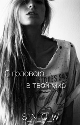 С головою в твой мир