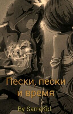 Пески, пески и время