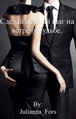 Сделай первый шаг на встречу судьбе.(Эбби Глайнс)
