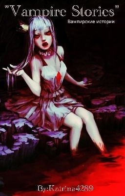 Вампирские Истории