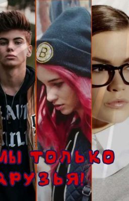 Мы только друзья
