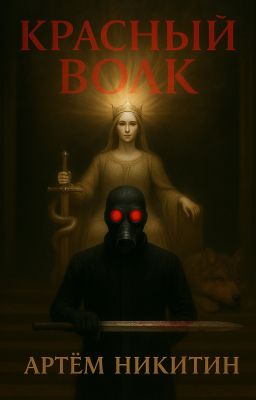 Красный Волк