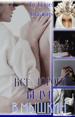 Все дороги ведут в Мышкин