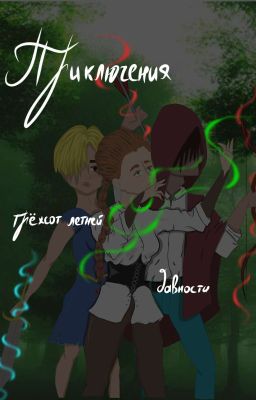 Приключения трёхсот летней давности