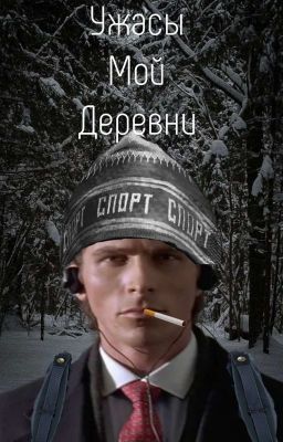 Ужасы моей деревни