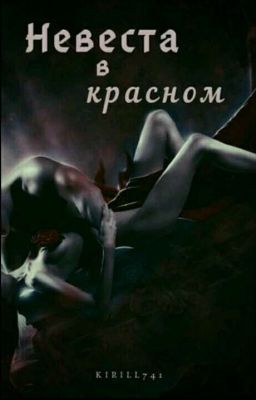 Невеста в Красном.