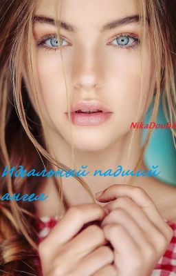 Идеальный падший ангел