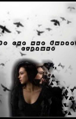 Во сне мне бывает страшно 