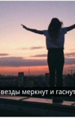 Звезды меркнут и гаснут...