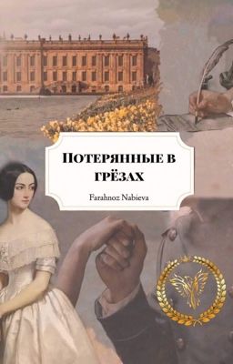 Потерянные в грёзах