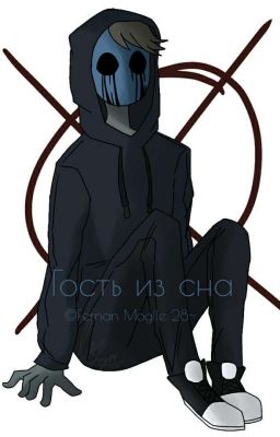 •Гость Из Сна•