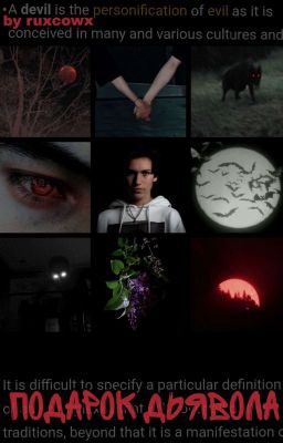 "ПОДАРОК ДЬЯВОЛА" / Чейз Хадсон