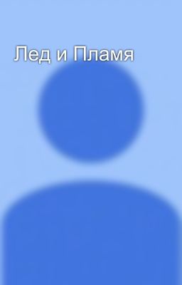 Лед и Пламя