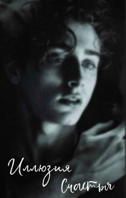 Иллюзия счастья