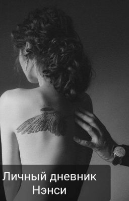 Личный дневник Нэнси