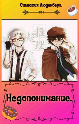 Недопонимание