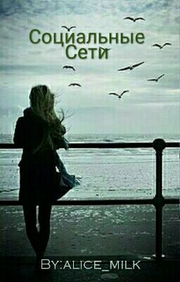 Социальные сети