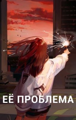 Её проблема