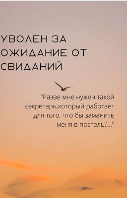 Уволен за ожидание от свиданий