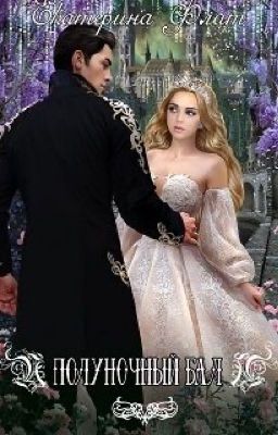 ПОЛУНОЧНЫЙ БАЛ