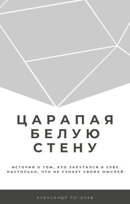 Царапая белую стену