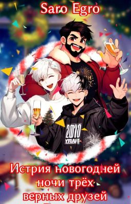 История новогодней ночи трёх верных друзей