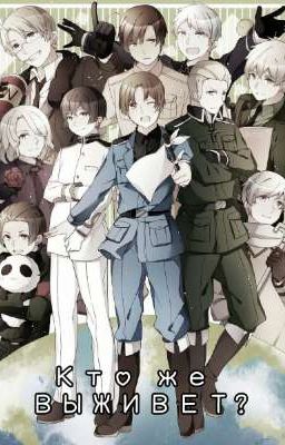 Кто же выживет?~