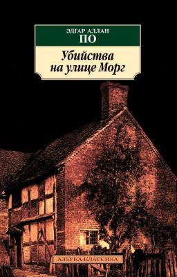 Убийство на улице морг.