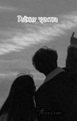 Тайные чуства 
