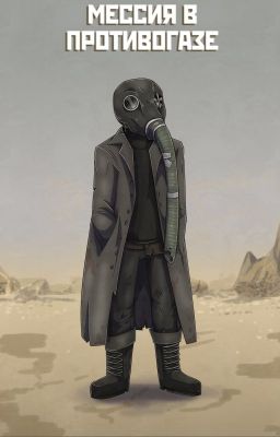 Мессия в противогазе