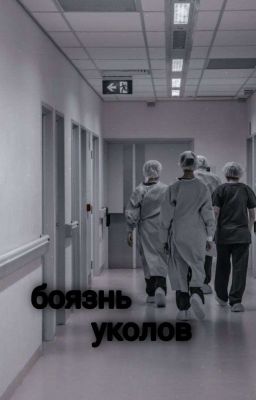боязнь уколов