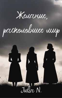Желание, расколовшее мир