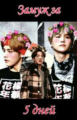 💘 Замуж за 5 дней 💘