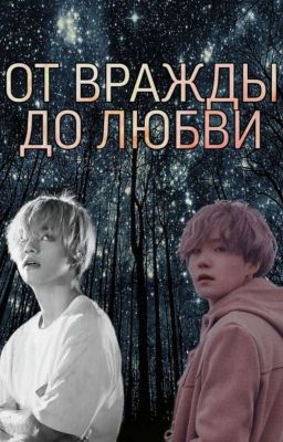 От вражды до любви