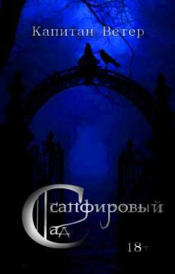 «Сапфировый Сад».