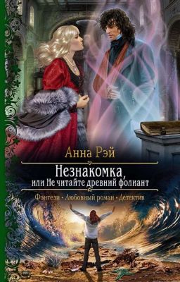 Незнакомка, или не читайте древний фолиант. Анна Рэй
