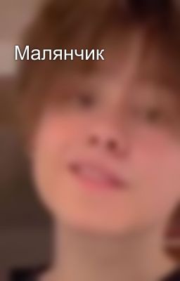 Малянчик 