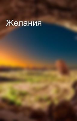 Желания