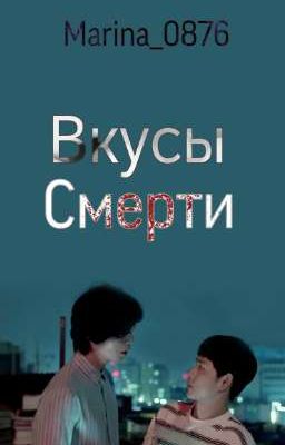 Вкусы смерти