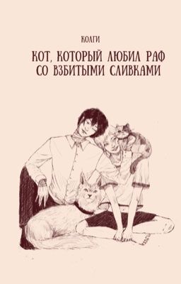 Кот, который любил раф со взбитыми сливками