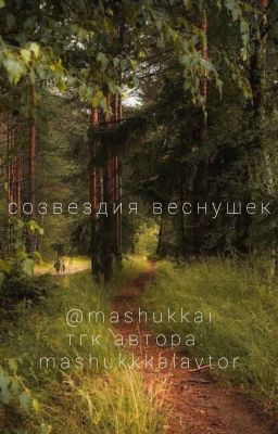 созвездие веснушек