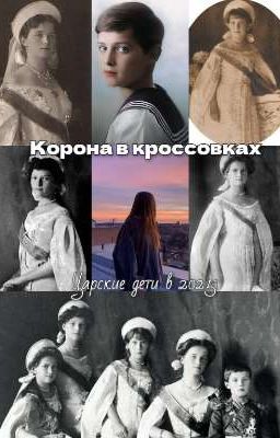 Корона в кроссовках. ОТМАА В 2025