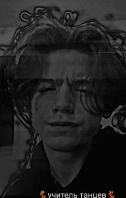 💃учитель танцев💃"закончен"