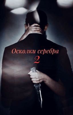 Осколки серебра. Часть 2. 